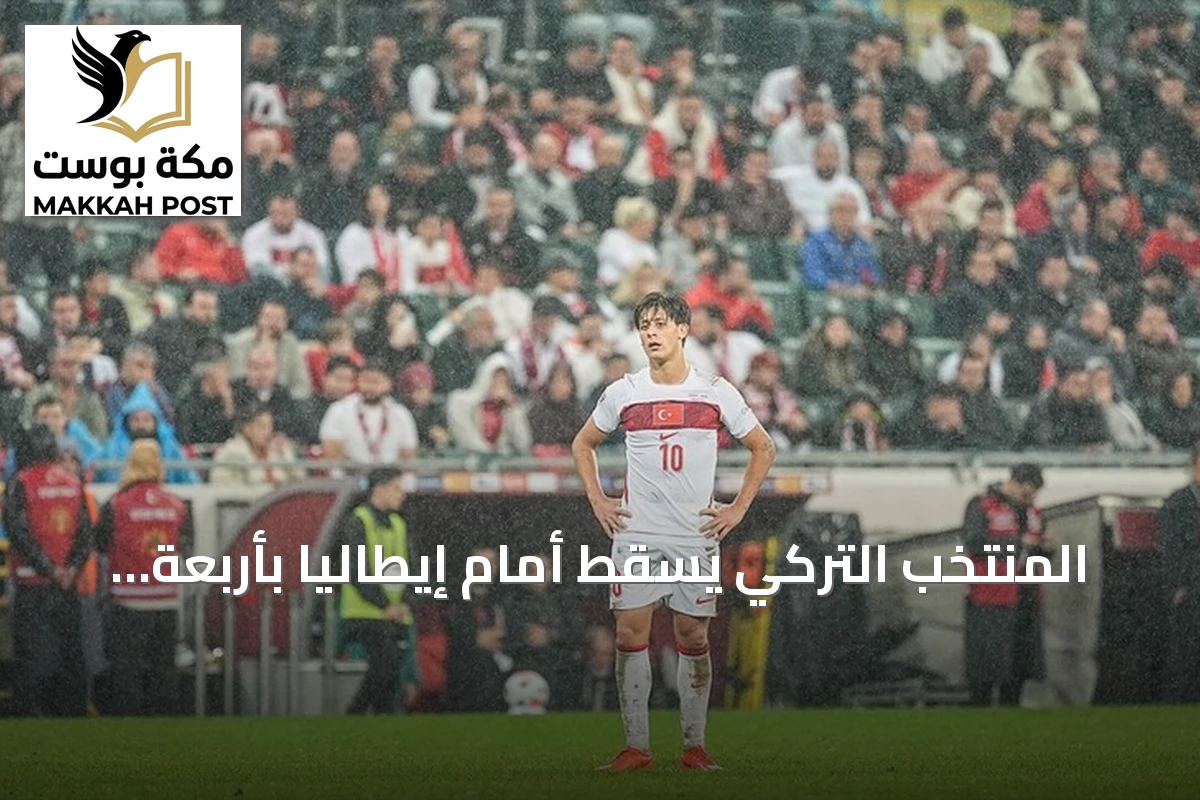 المنتخب التركي يسقط أمام إيطاليا بأربعة أهداف في دوري الأمم الأوروبية