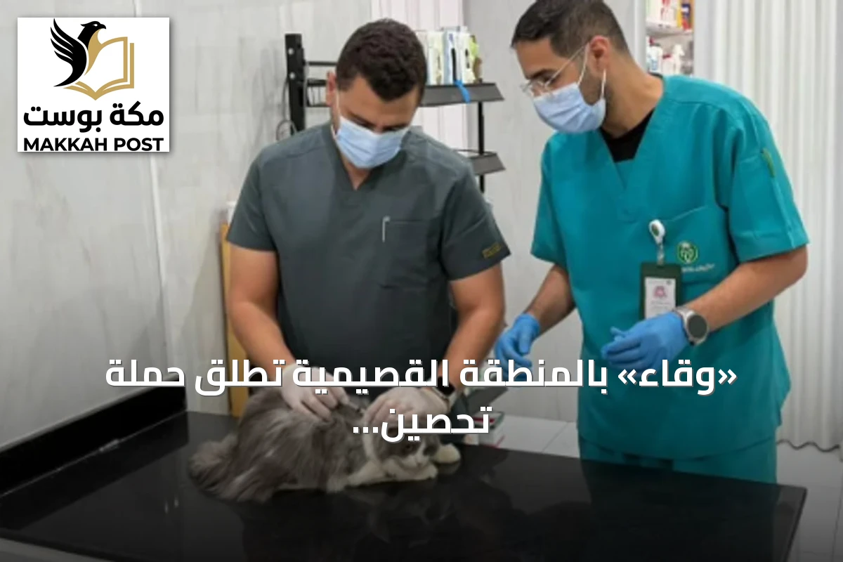 «وقاء» بالمنطقة القصيمية تُطلق حملة تحصين للحيوانات الأليفة ضد السعار