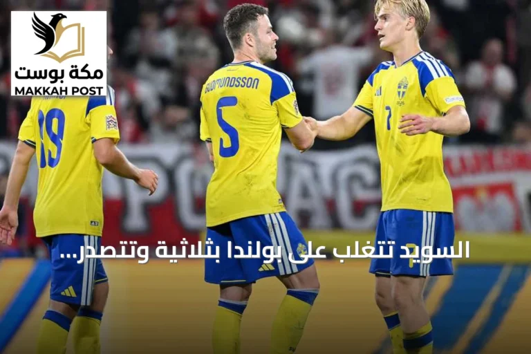 السويد تتغلب على بولندا بثلاثية وتتصدر مجموعتها في دوري الأمم الأوروبية