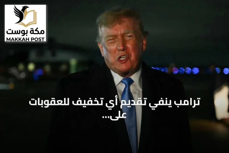 ترامب ينفي تقديم أي تخفيف للعقوبات على إيران