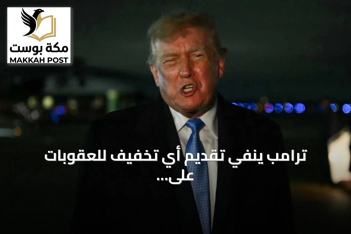 ترامب ينفي تقديم أي تخفيف للعقوبات على إيران