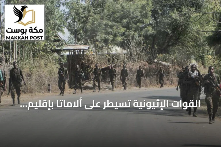 القوات الإثيونية تسيطر على ألاماتا بإقليم تيغراي