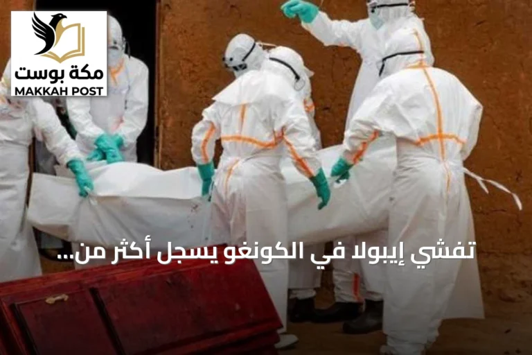 تفشي إيبولا في الكونغو يسجل أكثر من ثمانية آلاف إصابة ومعدل وفيات يقترب من النصف