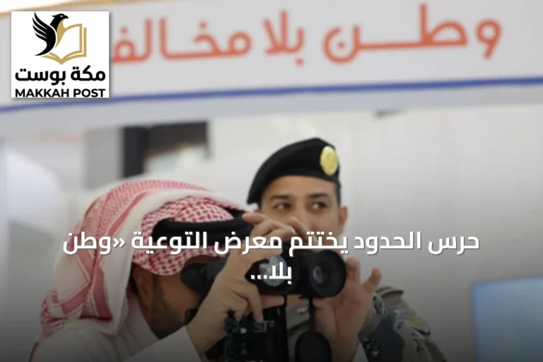 حرس الحدود يختتم معرض التوعية «وطن بلا مخالف» بمنطقة الحدود الشمالية