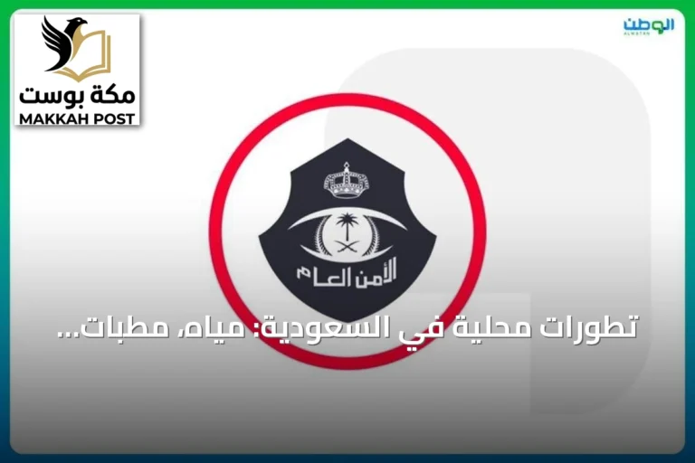 تطورات محلية في السعودية: مياه، مطبات، إبل، حج، معاملات، شورى ومزادات