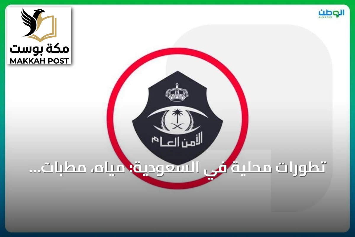 تطورات محلية في السعودية: مياه، مطبات، إبل، حج، معاملات، شورى ومزادات