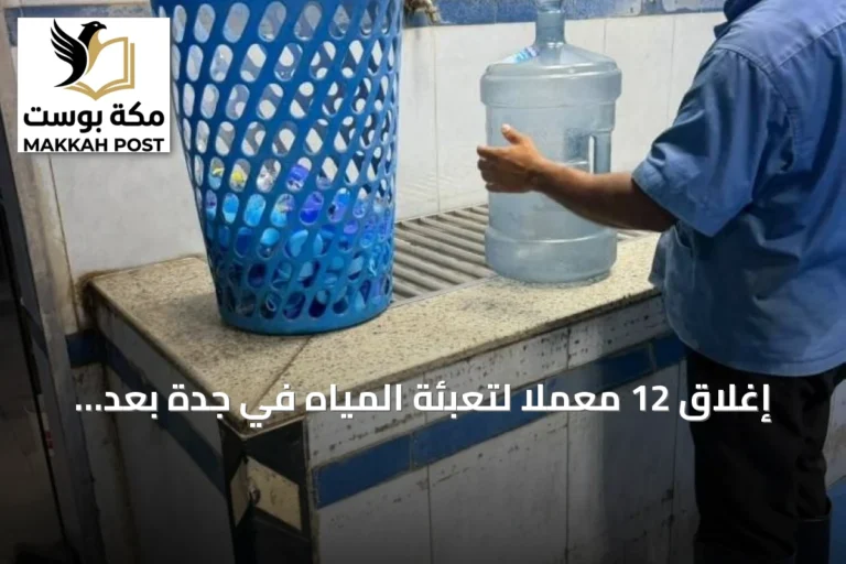 إغلاق 12 معملاً لتعبئة المياه في جدة بعد رصد مخالفات جسيمة