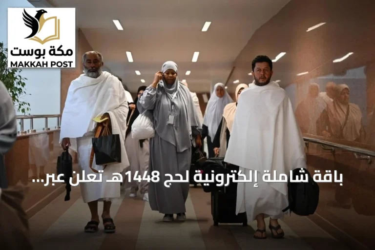 باقة شاملة إلكترونية لحج 1448هـ تُعلن عبر منصة المسار الإلكتروني
