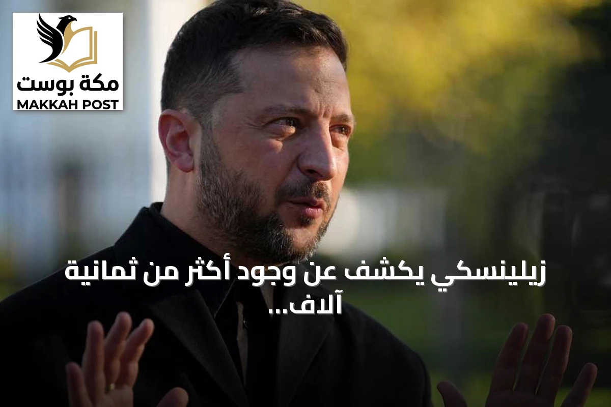 زيلينسكي يكشف عن وجود أكثر من ثمانية آلاف جندي كوري شمالي في روسيا ويستعد لإرسال عشرة آلاف إضافي