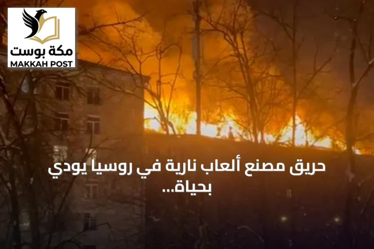حريق مصنع ألعاب نارية في روسيا يودي بحياة 14 شخصاً