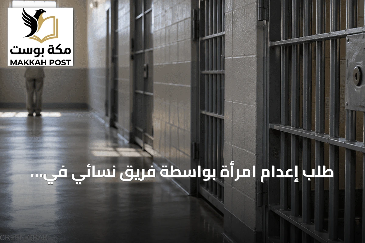 طلب إعدام امرأة بواسطة فريق نسائي في تينيسي يثير جدلاً قانونياً
