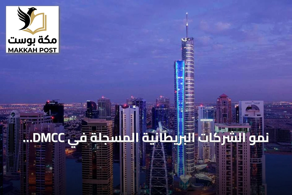 نمو الشركات البريطانية المسجلة في DMCC بنسبة 7.7% ليصل إلى 2258 شركة