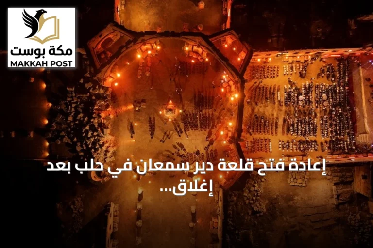 إعادة فتح قلعة دير سمعان في حلب بعد إغلاق استمر أكثر من 14 سنة