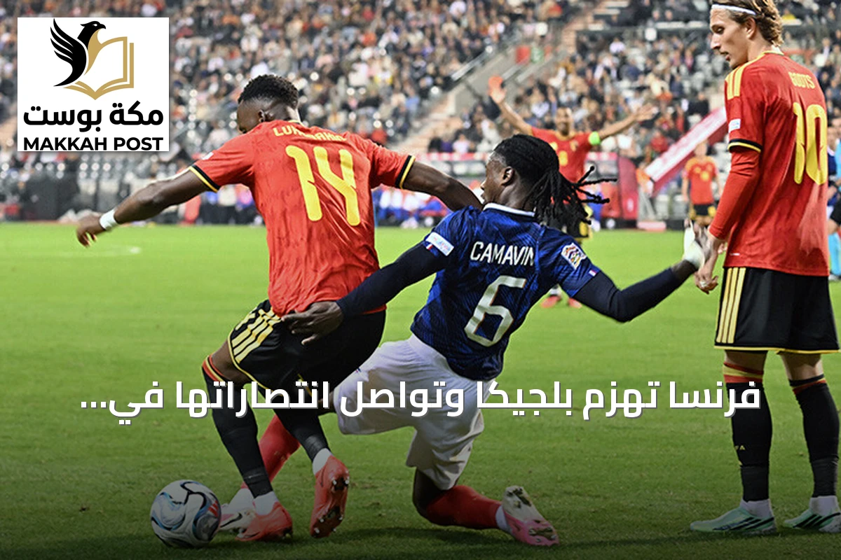 فرنسا تهزم بلجيكا وتواصل انتصاراتها في دوري الأمم