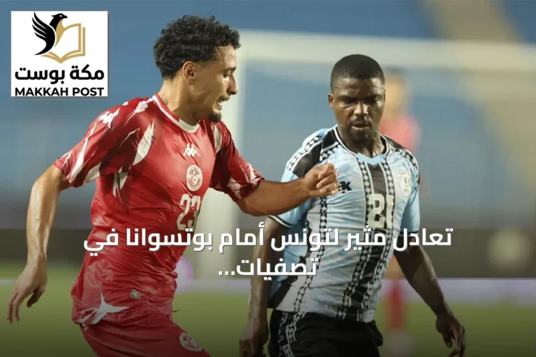 تعادل مثير لتونس أمام بوتسوانا في تصفيات كأس أمم إفريقيا 2027