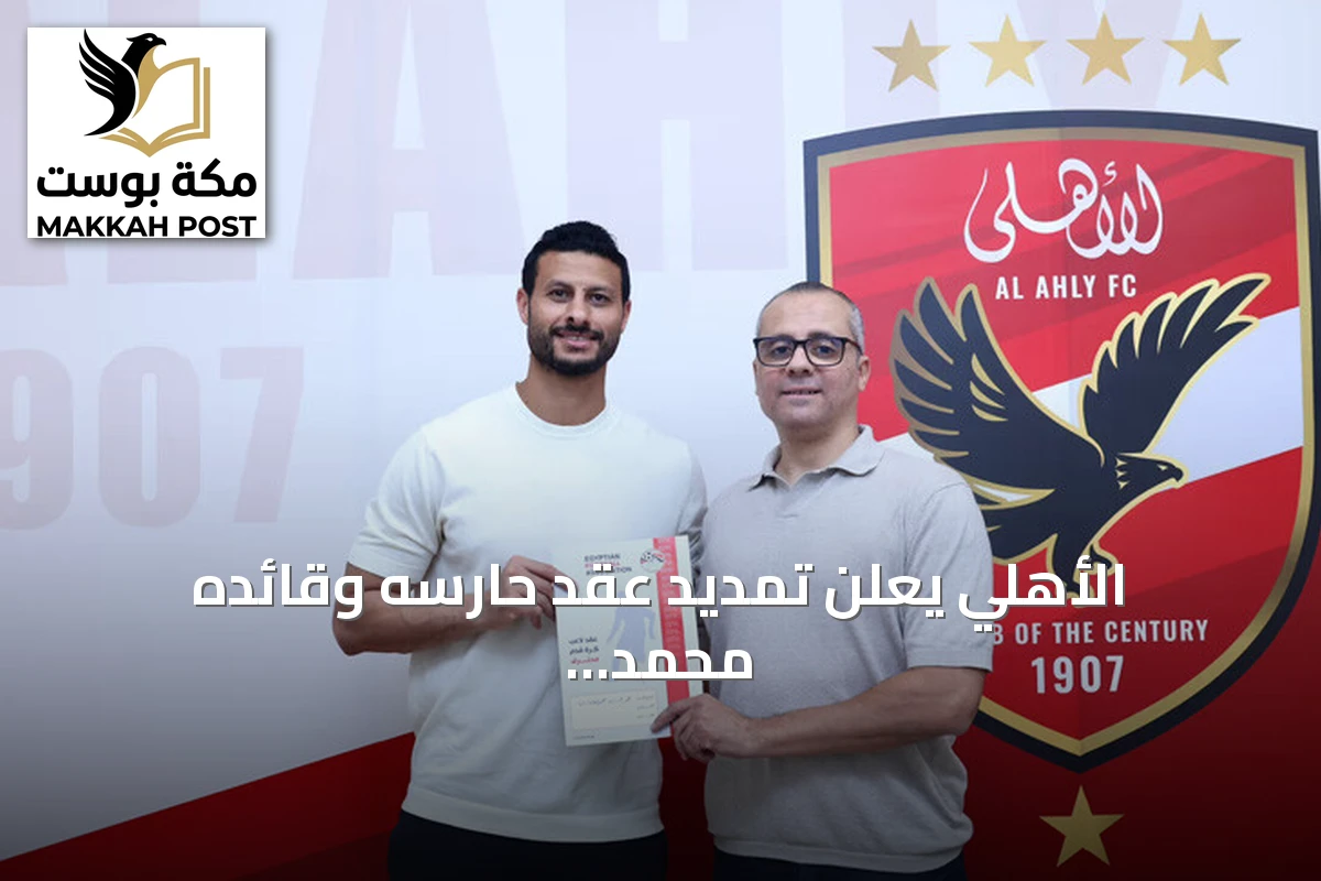 الأهلي يعلن تمديد عقد حارسه وقائده محمد الشناوي لموسمين إضافيين