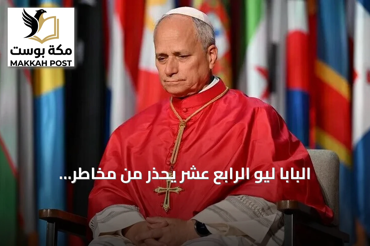 البابا ليو الرابع عشر يحذر من مخاطر الذكاء الاصطناعي ويطالب بالحوار بدل السباق العسكري