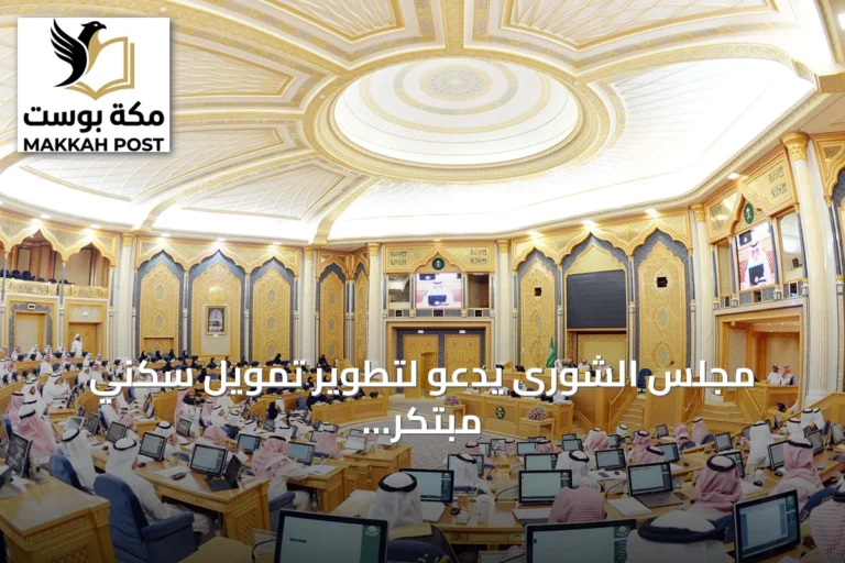 مجلس الشورى يدعو لتطوير تمويل سكني مبتكر وتعزيز دور البنوك والصناديق وتحسين أداء الجامعات