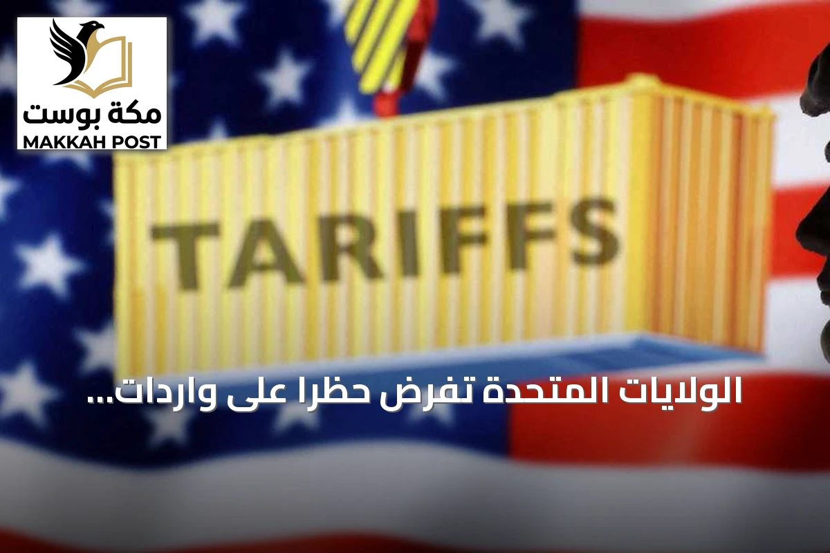 الولايات المتحدة تفرض حظرًا على واردات كندية بقيمة مليار دولار