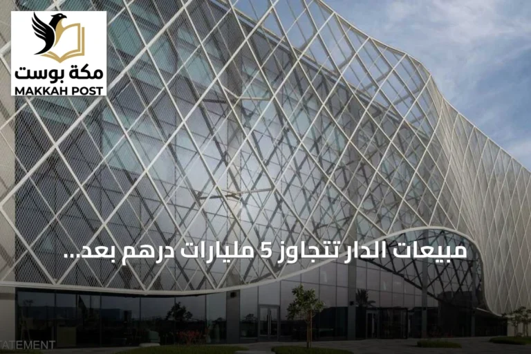مبيعات الدار تتجاوز 5 مليارات درهم بعد إطلاق «تلاي» و«ياس ريڤا ريزيرف»