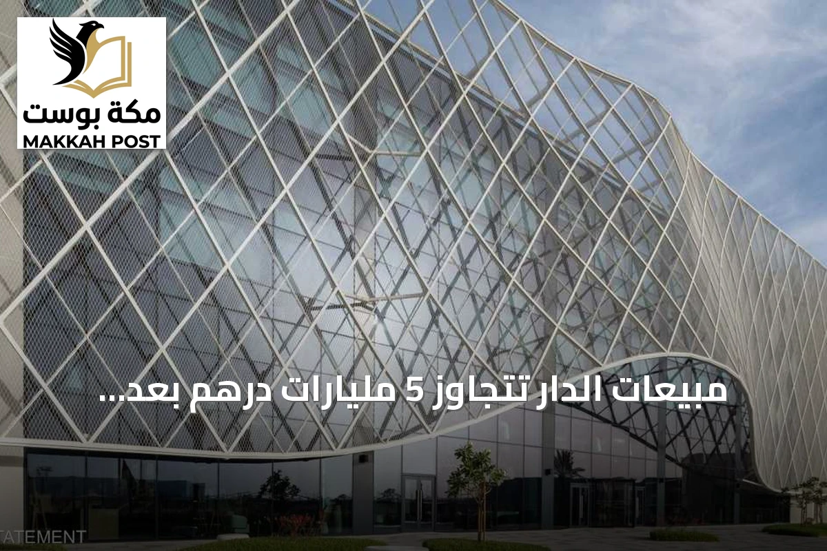 مبيعات الدار تتجاوز 5 مليارات درهم بعد إطلاق «تلاي» و«ياس ريڤا ريزيرف»