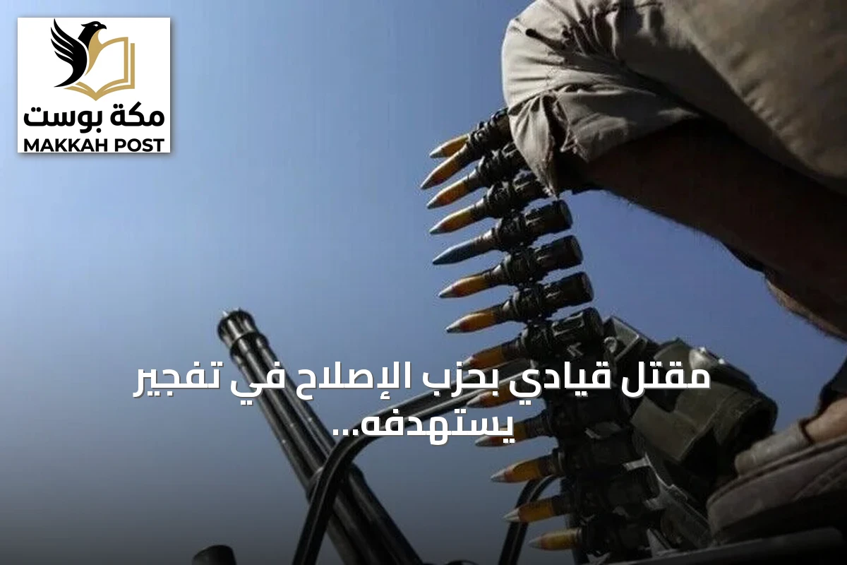 مقتل قيادي بحزب الإصلاح في تفجير يستهدفه بمدينة إب