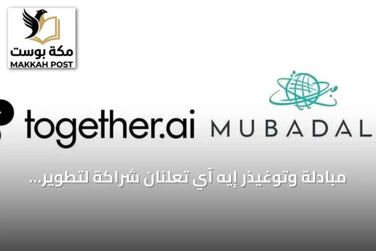 مبادلة وتوغيذر إيه آي تعلنان شراكة لتطوير البنية التحتية للذكاء الاصطناعي في الإمارات