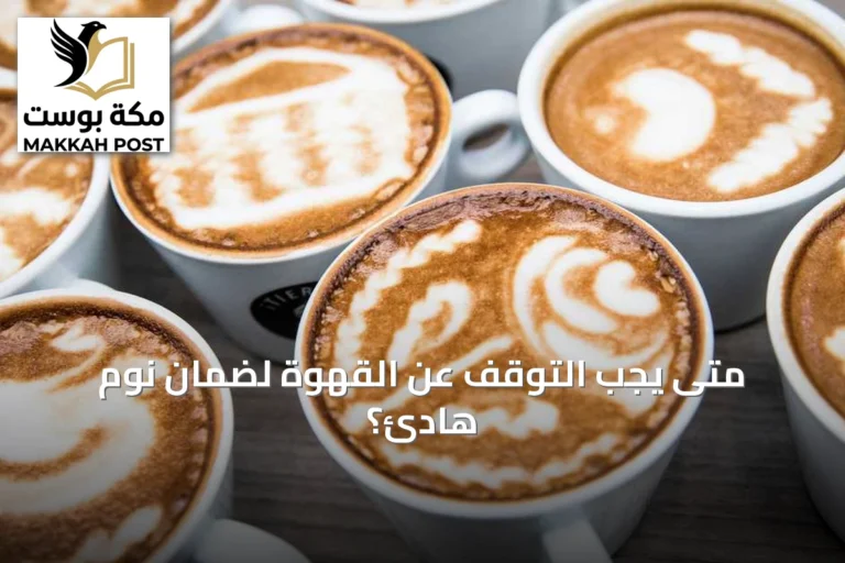 متى يجب التوقف عن القهوة لضمان نوم هادئ؟