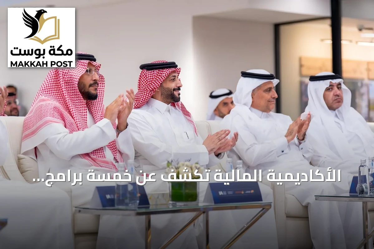 الأكاديمية المالية تكشف عن خمسة برامج تدريبية لتأهيل الخريجين للعمل في القطاع المالي