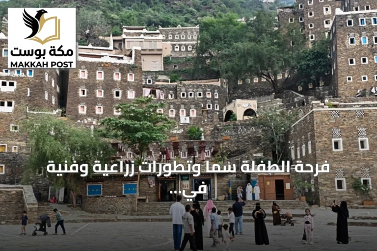فرحة الطفلة سما وتطورات زراعية وفنية في مناطق سعودية