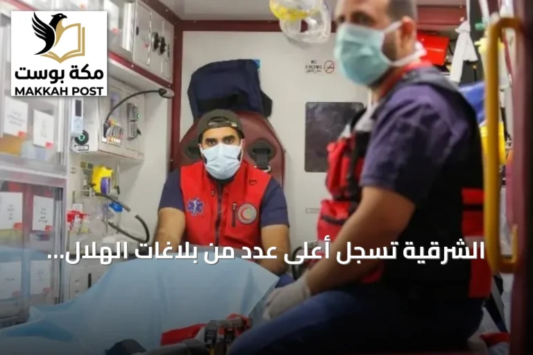 الشرقية تسجل أعلى عدد من بلاغات الهلال الأحمر متجاوزة مجموع خمس مناطق أخرى