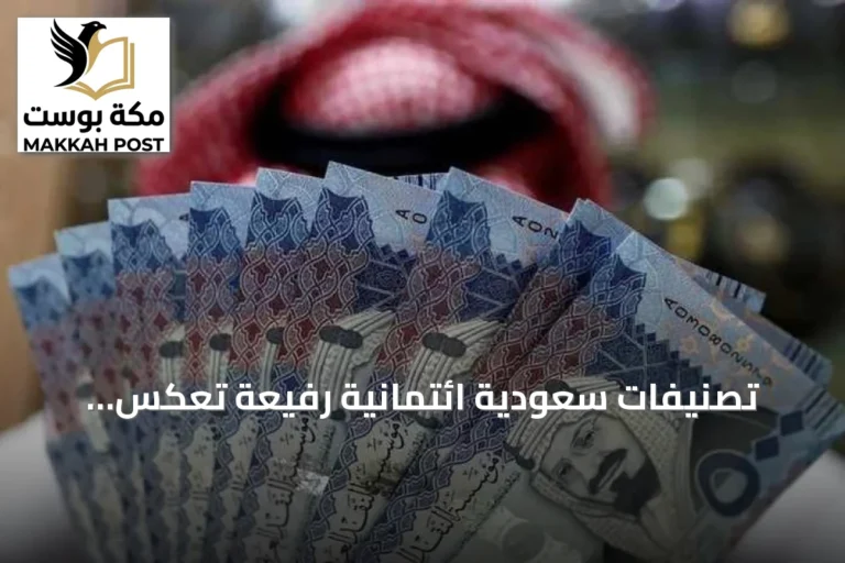 تصنيفات سعودية ائتمانية رفيعة تعكس استقرار المالية وسط التحديات العالمية
