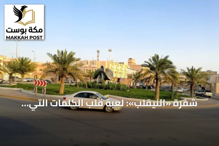 شفرة «النيقلب»: لعبة قلب الكلمات التي استمرت ثلاثة عقود في بلدة سعودية