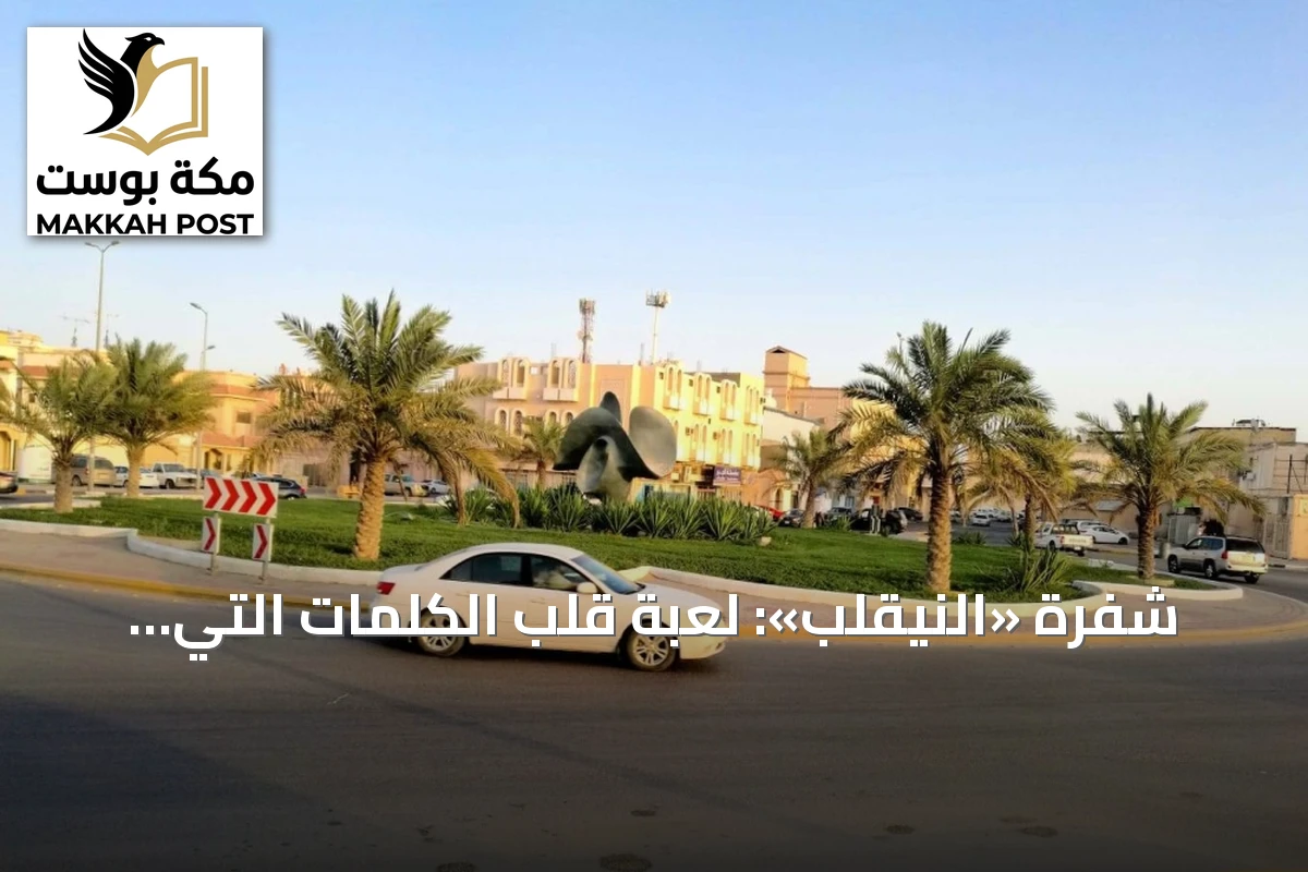 شفرة «النيقلب»: لعبة قلب الكلمات التي استمرت ثلاثة عقود في بلدة سعودية