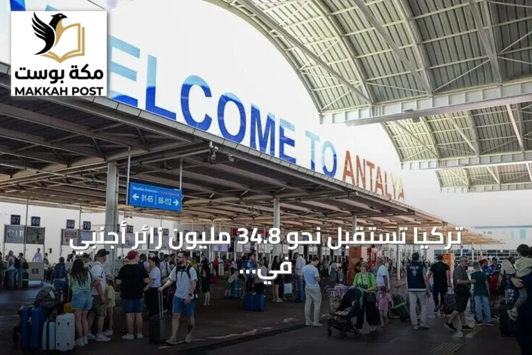 تركيا تستقبل نحو 34.8 مليون زائر أجنبي في أول ثمانية أشهر من 2026