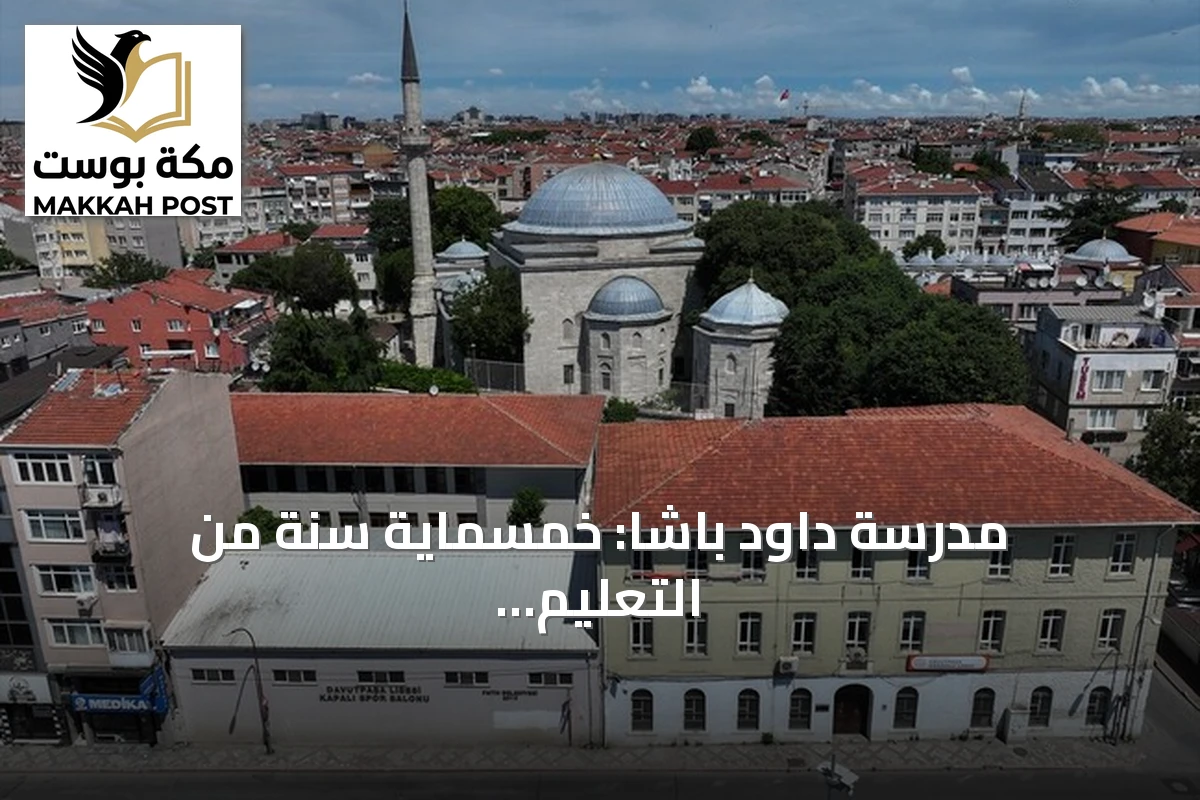 مدرسة داود باشا: خمسماية سنة من التعليم في قلب إسطنبول