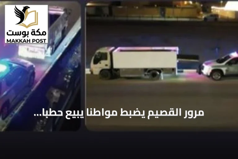 مرور القصيم يضبط مواطنًا يبيع حطبًا محليًا مخالفًا للأنظمة البيئية