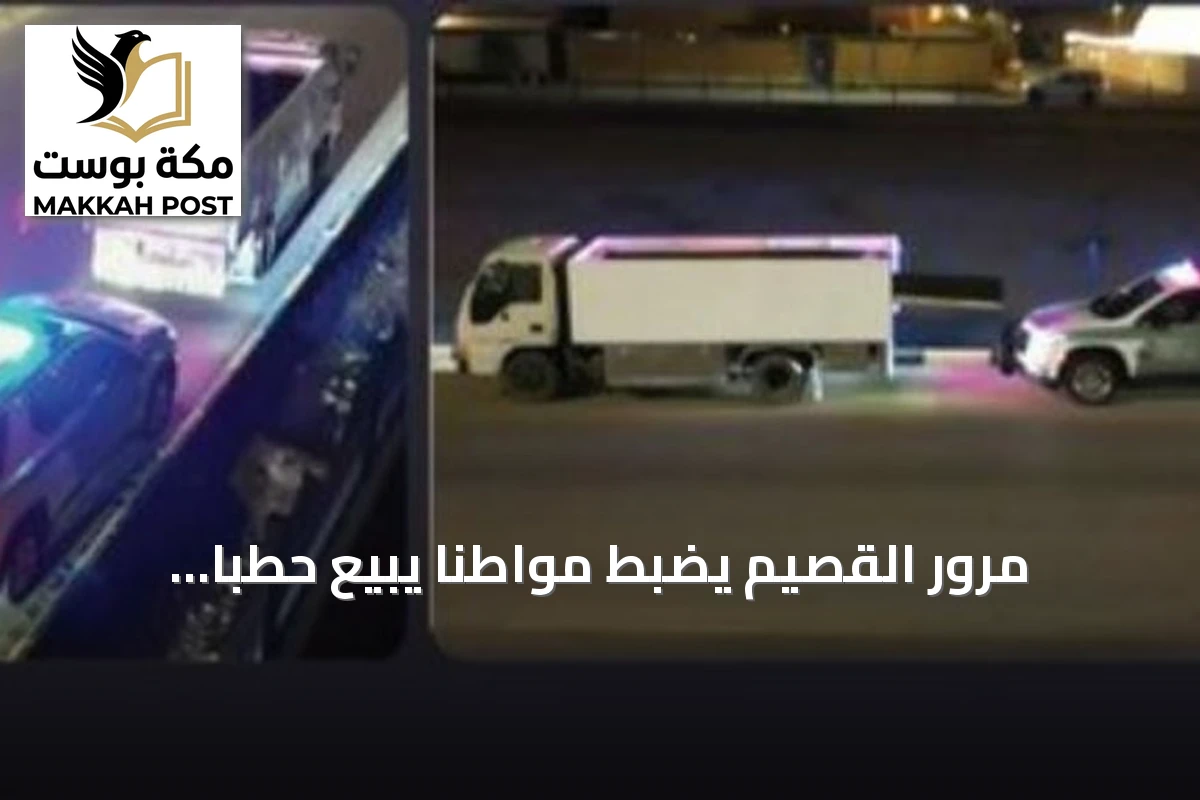 مرور القصيم يضبط مواطنًا يبيع حطبًا محليًا مخالفًا للأنظمة البيئية