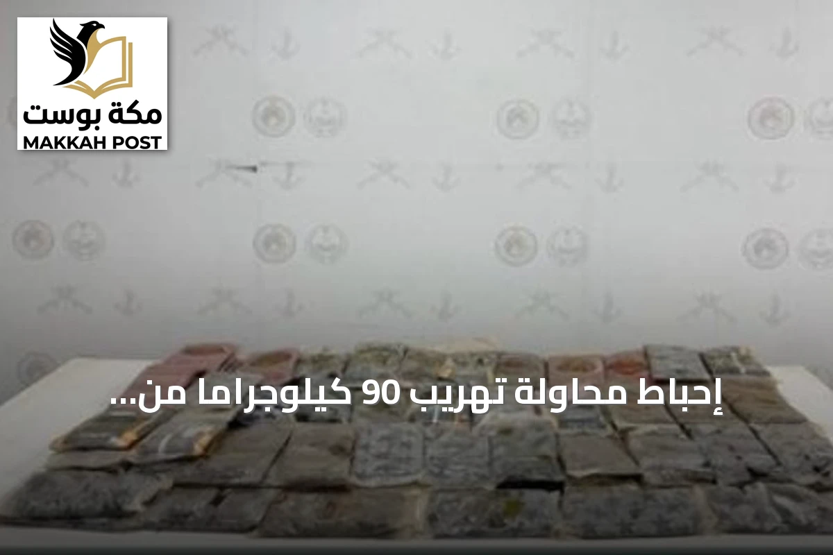 إحباط محاولة تهريب 90 كيلوجرامًا من الحشيش بمنطقة عسير