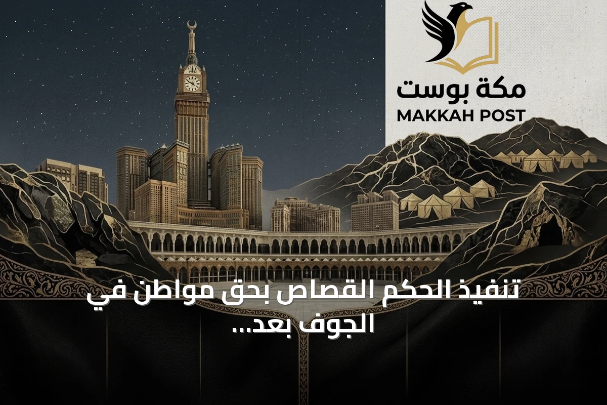 تنفيذ الحكم القصاص بحق مواطن في الجوف بعد إدانته بقتل آخر طعناً