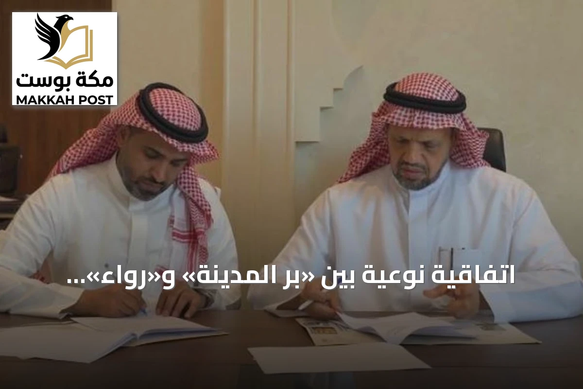 اتفاقية نوعية بين «بر المدينة» و«رواء» لإنشاء استديوهات إعلامية متخصصة