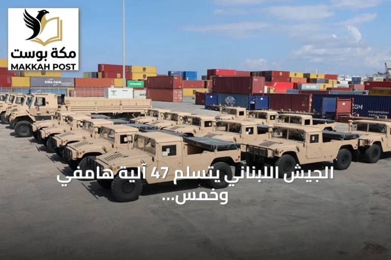 الجيش اللبناني يتسلم 47 آلية هامفي وخمس شاحنات أمريكية ضمن إطار المساعدات