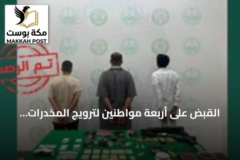 القبض على أربعة مواطنين لترويج المخدرات في القصيم وتبوك