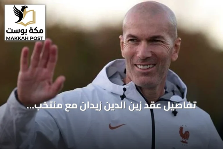 تفاصيل عقد زين الدين زيدان مع منتخب فرنسا: راتب ثابت ومكافآت مرتبطة بالنتائج