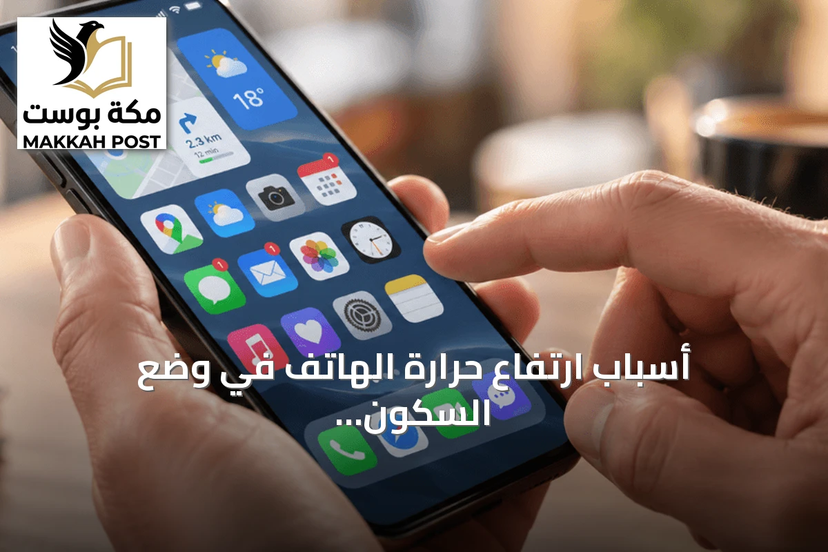 أسباب ارتفاع حرارة الهاتف في وضع السكون وكيفية التعامل معها