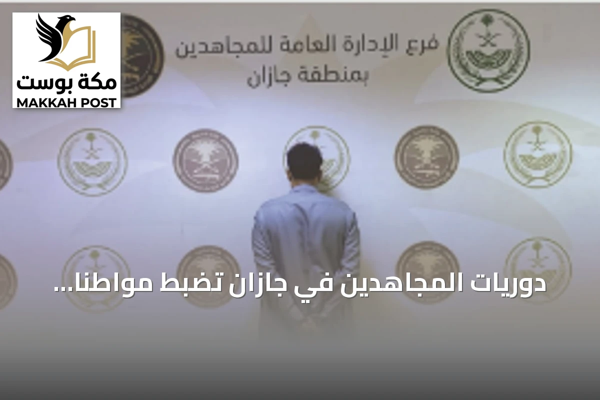دوريات المجاهدين في جازان تضبط مواطناً نقل مقيم يمني مخالفاً لأمن الحدود
