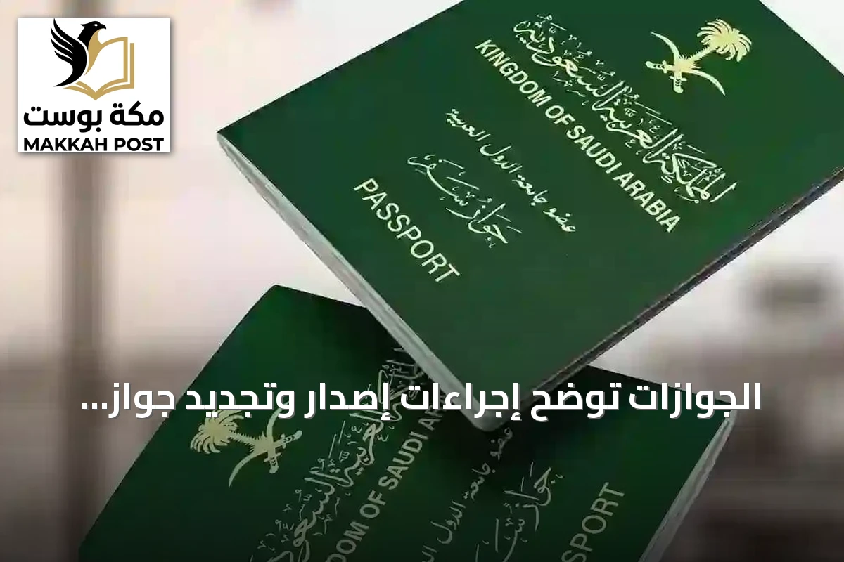 الجوازات توضح إجراءات إصدار وتجديد جواز السفر إلكترونيًا عبر أبشر