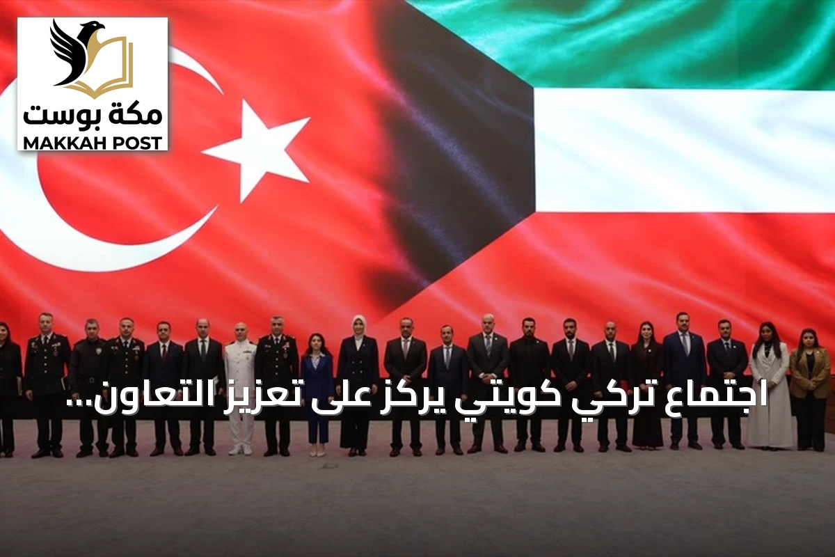اجتماع تركي كويتي يركز على تعزيز التعاون الأمني وتبادل الخبرات