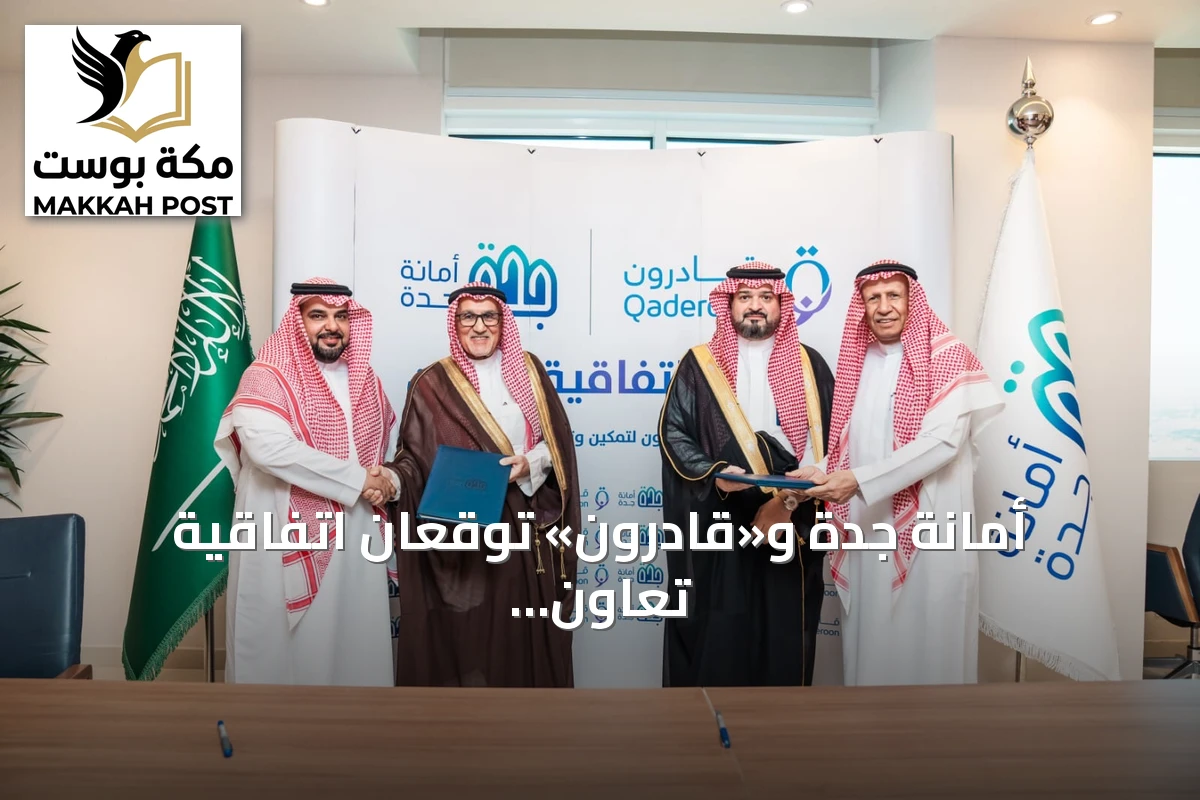 أمانة جدة و«قادرون» توقعان اتفاقية تعاون لتعزيز الخدمات الاجتماعية ورفع الوعي المجتمعي