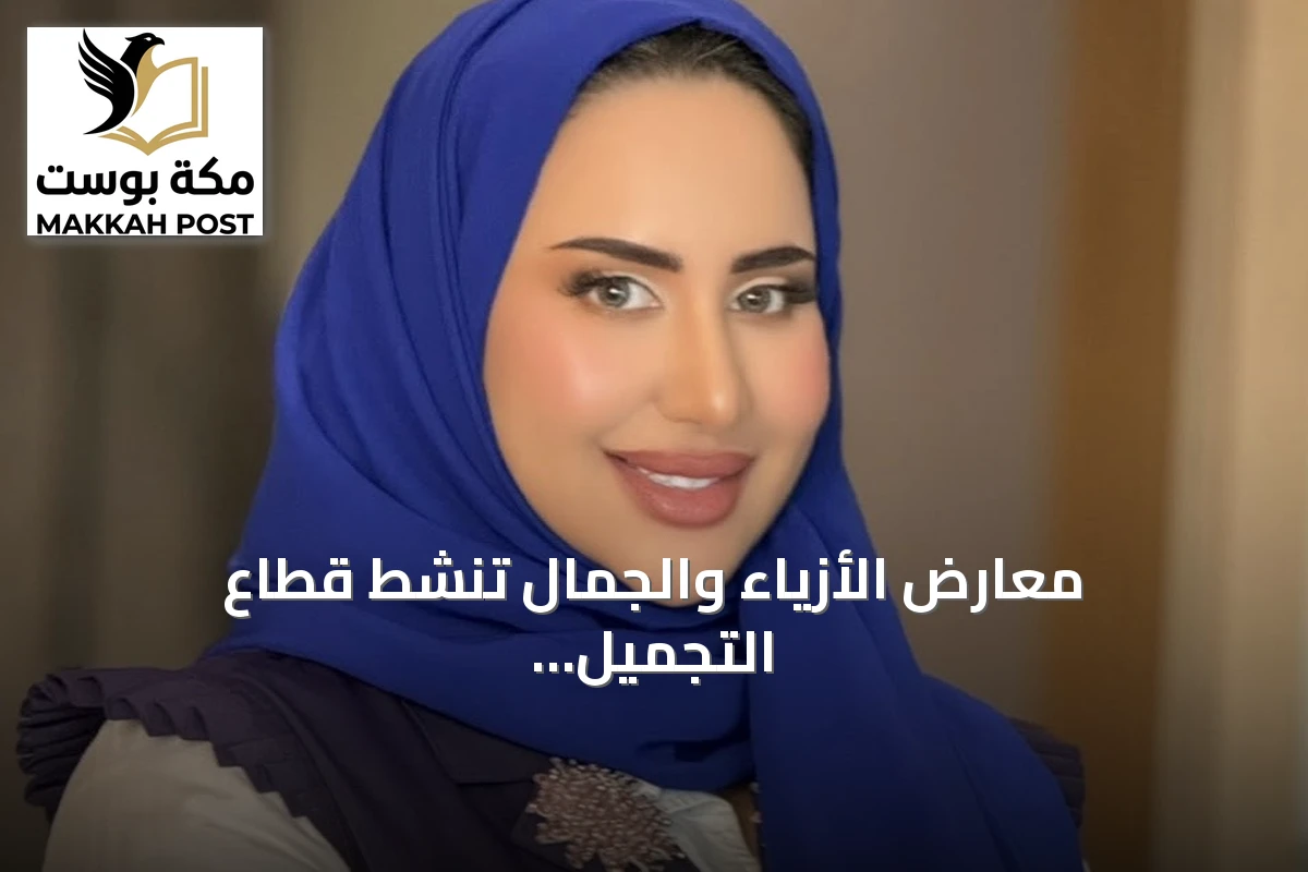 معارض الأزياء والجمال تُنشّط قطاع التجميل وتزيد طلبات الصالونات
